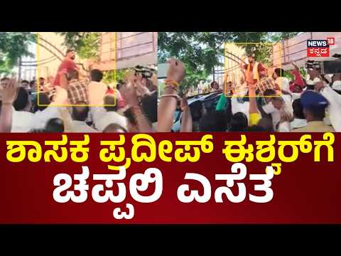 Sandal Thrown At MLA Pradeep Eshwar | ಪ್ರದೀಪ್ ಈಶ್ವರ್​ಗೆ ಕುಮಾರಸ್ವಾಮಿ ಬೆಂಬಲಿಗರಿಂದ ಚಪ್ಪಲಿ ಎಸೆತ...