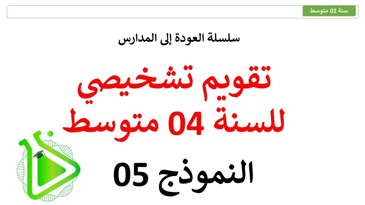 سلسلة العودة إلى المدارس - تقويم تشخيصي مقترح في مادة العلوم الطبيعية للسنة 04 متوسط - النموذج 05