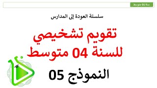 سلسلة العودة إلى المدارس - تقويم تشخيصي مقترح في مادة العلوم الطبيعية للسنة 04 متوسط - النموذج 05