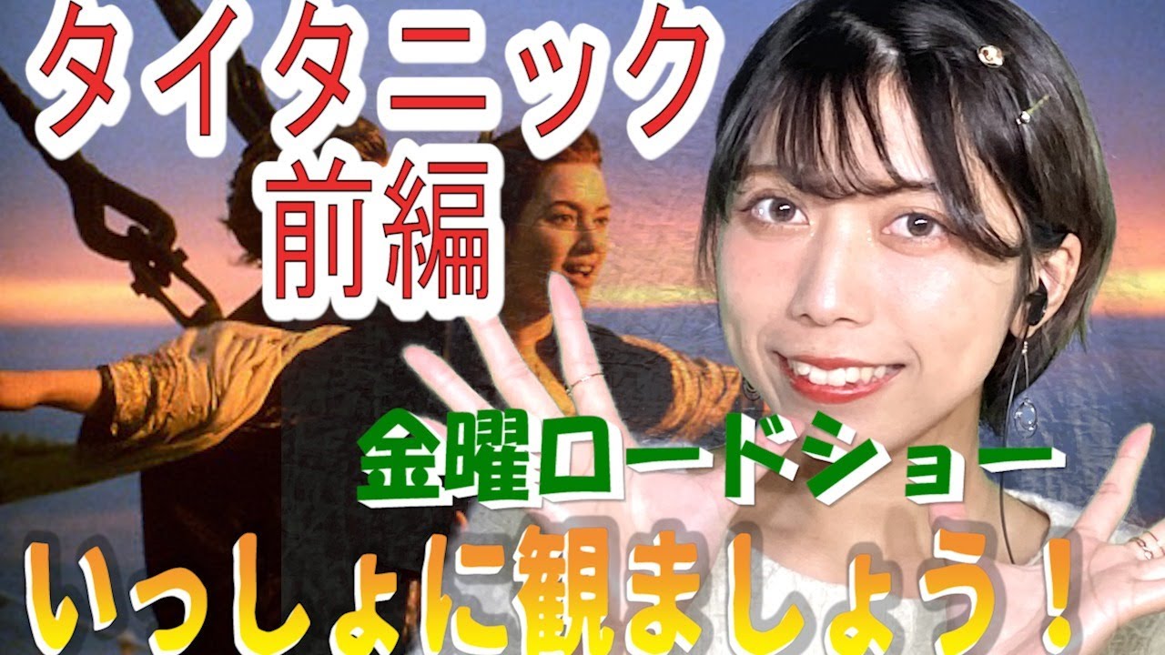 タイタニック 前編 あいみぃと 金曜ロードショー一緒にみましょう 今すぐ日テレイつけてね Youtube