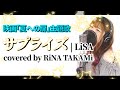 【本気で歌ってみた】サプライズ/LiSA TAKARiNA.cover