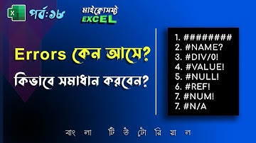Errors in Excel Formulas | MS Excel Tutorial Bangla Part 18