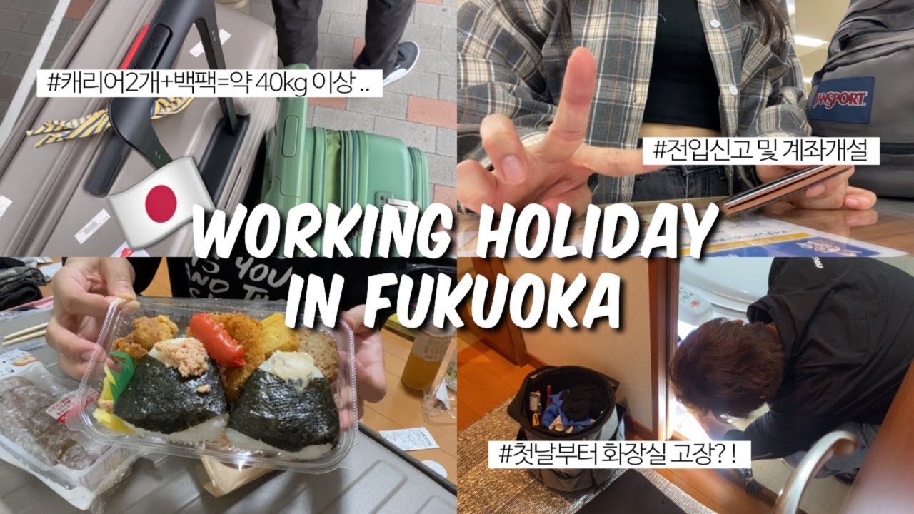 일본 후쿠오카 워홀 시작🇯🇵 첫 날부터 대환장 파티 .. 화장실 물이 샌다고 ?!🤦🏻‍♀️ 40kg넘는 짐 들고 집 찾아가기, 전입신고, 계좌 만들기 #일본워홀 #워킹홀리데이