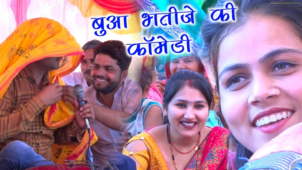 100%हसी नहीं रुकेगी ✓देहाती लोकगीत धमाका ✓बुआ भतीजी की कॉमेडी #रामा शास्त्री