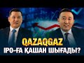 QazaqGaz IPO-ға қашан шығады? | Ренат Бектұров | Уәде