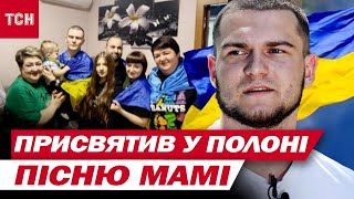 картинка: Написал в плену песню и посвятил ее маме! Щемящие истории тех, кто вернулся домой