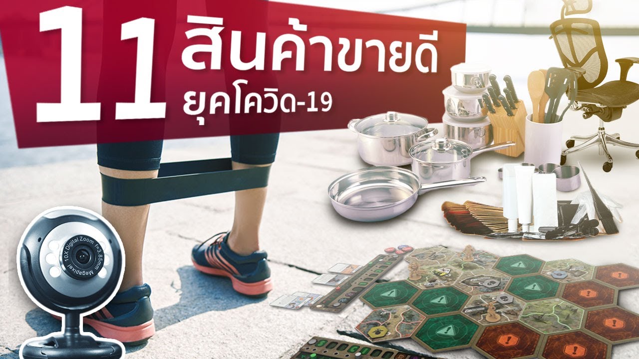 11 สินค้าขายดี Covid-19
