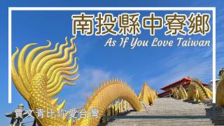 《賈文青比你愛臺灣》南投縣中寮鄉：泡麵土地公吃到飽！挑戰法華寺霸氣金龍階梯，還要去手工挖掘的仙峰日月洞探險！