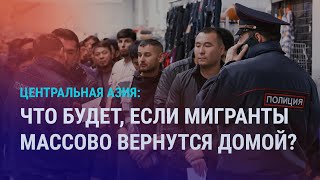 видео: Возвращение мигрантов: крах экономики? Оттепель Бишкека и Душанбе. Запретить ChatGPT в школах | АЗИЯ картинка: Возвращение мигрантов: крах экономики? Оттепель Бишкека и Душанбе. Запретить ChatGPT в школах | АЗИЯ