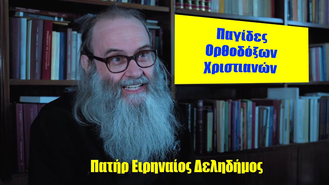πατήρ Ειρηναίος - Παγίδες Ορθοδόξων Χριστιανών