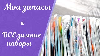 Все мои запасы наборов для вышивки.