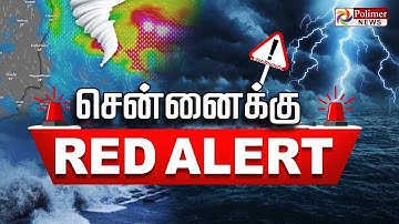 சென்னைக்கு இன்று ரெட் அலர்ட் | Red Alert | RainUpdate