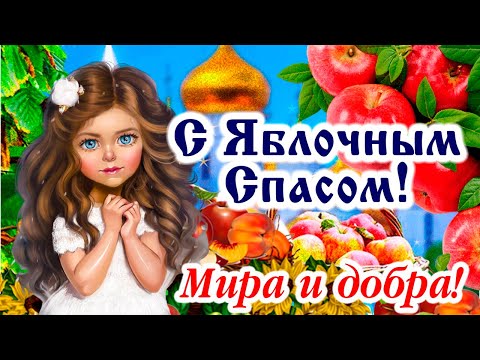 Нежное поздравление с Яблочным Спасом! 19 августа - Яблочный Спас! Мира, добра и счастья!