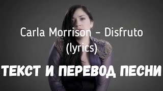 Carla Morrison – Disfruto (lyrics текст и перевод песни)