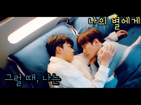 [FMV] 나의 별에게 (To My Star) / 그럴 때, 나는