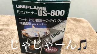 10年以上前の物が出てきた！UNIFLAME ﾐﾆﾊﾞｰﾅｰ US-600 - YouTube