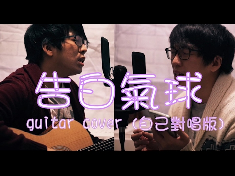 告白氣球 - 周杰倫 GUITAR COVER(自己對唱版) 晴天林 Sunny Lam