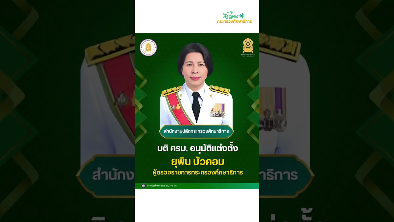 ศธ. insight รมว.ศธ. กำชับ ดูแลครู–นักเรียนชายแดนอย่างใกล้ชิด สั่งติดตามสถานการณ์รายชั่วโมง