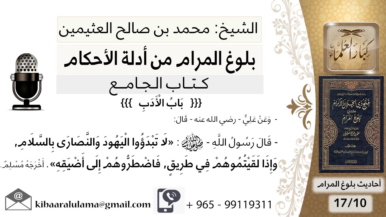 10   بلوغ المرام– شرح حديث أبي هريرة  لا تبدؤوا اليهود والنصاري بالسلام -الشيخ محمد بن صالح العثيمين