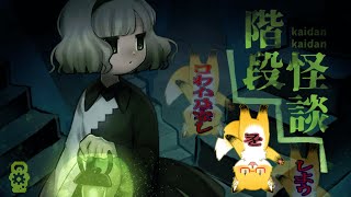 【階段怪談】怖い話をしよう。【ちゅうけんぽちこう】