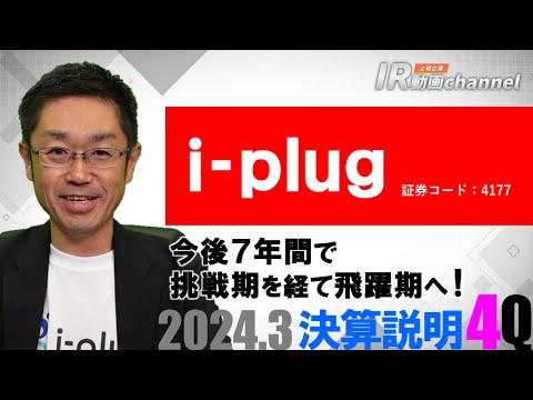 【i-plug(4177)】2024年3月期第4四半期 決算説明