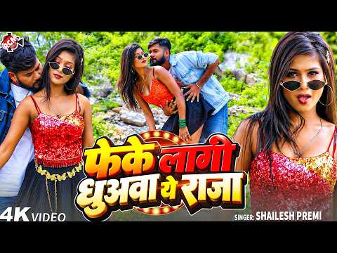 Shailesh Premi — फेके लागी धुअवा ऐ राजा (OFFICIAL VIDEO) | Latest Bhojpuri Song 2026 - 4K Video