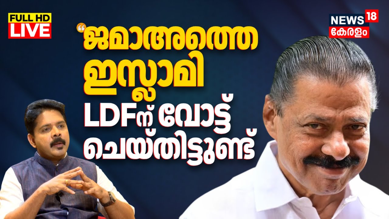 LIVE | CPM State Secretary MV Govindan On Jamaat-e-Islami Votes | Kerala Assembly Election 2026