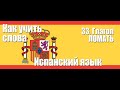 Как учить слова  33  Глагол ЛОМАТЬ  Испанский язык