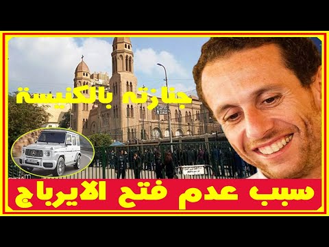 جنازة خالد بشارة اليوم وسبب عدم فتح الايرباج ومفاجأة جديدة بسبب الحادث ولماذا سمى بيل غيتس مصر