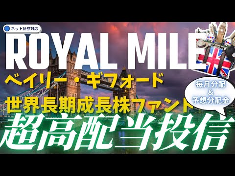 【スコットランドの地から世界へ！】【予想分配金提示型×毎月分配×100年投資！】#83 ベイリー・ギフォード世界長期成長株ファンド（予想分配金提示型）（ロイヤル・マイル） ／高配当投信／米国株式／中国