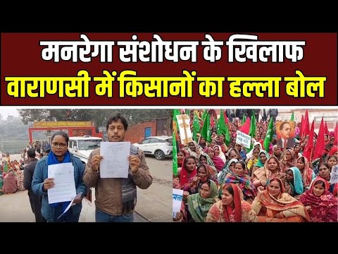 MNREGA Protest Varanasi : मनरेगा पर वाराणसी में हल्ला बोल, सड़कों पर उतरे किसान-मजदूर