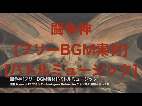 闘争神 フリーbgm素材 バトルミュージック Youtube