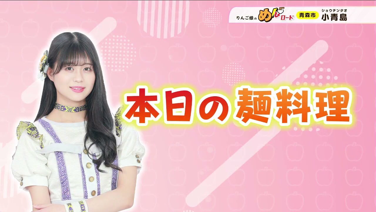 りんご娘のめんロード10月3日金星も驚き！「かた焼きそば」 - YouTube