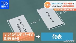 “カードゲーム”でお金の価値を 小学生への金融教育授業 さいたま市