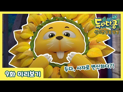 두다다쿵3 <strong>신기한</strong> <strong>동물</strong> 탐험 | 9화 미리보기  | 흉내문어 | 사자 두다 | Animation for Kids