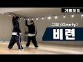 구피-비련 안무 거울모드ㅣ신나는 90년대 댄스곡