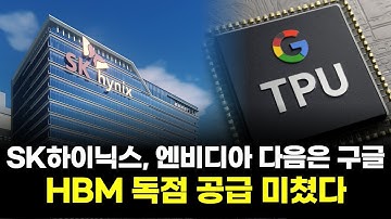 SK하이닉스, 엔비디아 다음은 구글…HBM 독점 공급 미쳤다