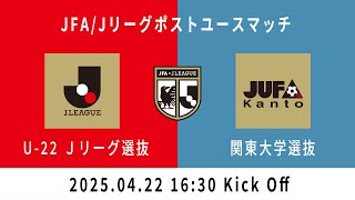 【Live配信】U-22 Jリーグ選抜 vs. 関東大学選抜