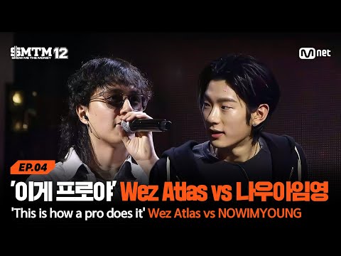 [EN/JP][SMTM12/4회] '프로가 뭔지 보여줄게' Wez Atlas vs 나우아임영 @지옥의 송캠프 1R '1:1 계급 미션' | Mnet 260205 방송
