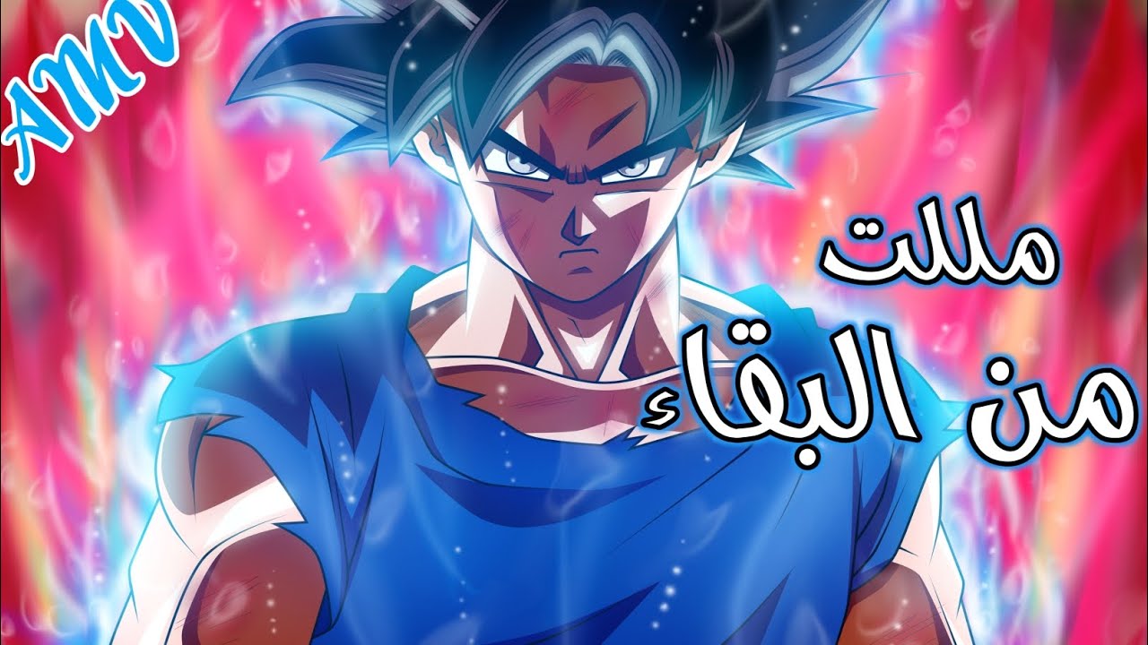 مللت من البقاء🎵اغنية حماسية جدا🔥على غوكو دراغون بول سوبر🎵روعه لايفوتك🔥
