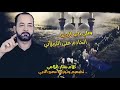 علي الكربلائي ويلي يبو الرضا لطميات استشهاد الامام الكاظم عليه السلام مشاية