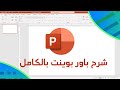 دليلك لتعلم باوربوينت من البداية للإحتراف في فيديو واحد 2023