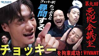 『VIVANT 悪役会議室』第9回｜チョッキーを拘束成功！！たっぷりと尋問する【チョッキーSP】第19話最速感想会。
