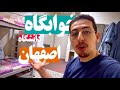 Dorm Tour خوابگاه دانشگاه علوم پزشکی اصفهان چطوره