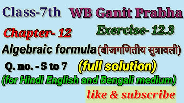 WBBSE math class-7 chapter-12 exercise -12.3,Algebraic formula (बीजगणितीय सूत्रावली)Q.no. -5 to 7