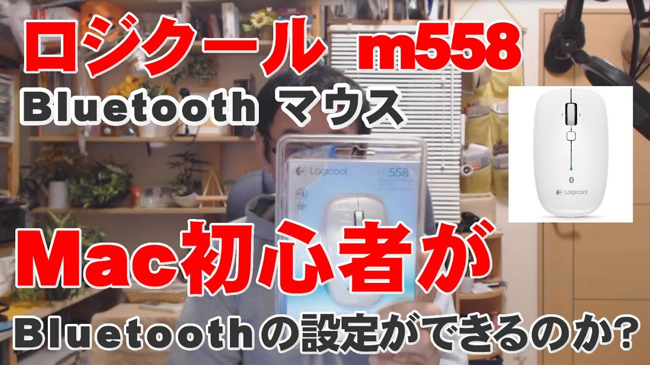 Bluetooth マウス M558 Mac初心者でも設定できた Youtube