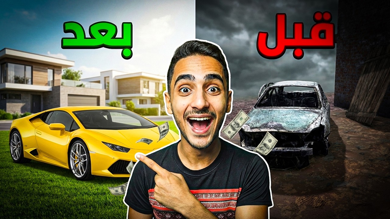 محاكي الفلوس #2 | حاولت أشتري سيارة وعرفت طريقه تجيب فلوس كثير 🔥❤