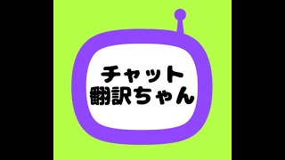 チャット翻訳ちゃん 西村良太 チャット翻訳ちゃん 西村良太