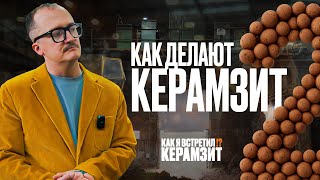 картинка: 2 серия – Как рождается керамзит: от добычи глины до фасованных мешков