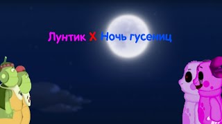 Лунтик X Ночь гусениц (Демо) - Прохождение